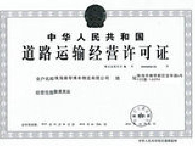 运输许可证