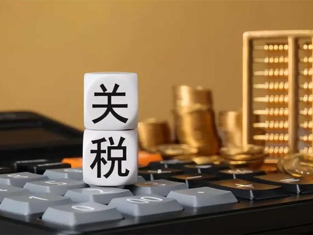关税计算方法