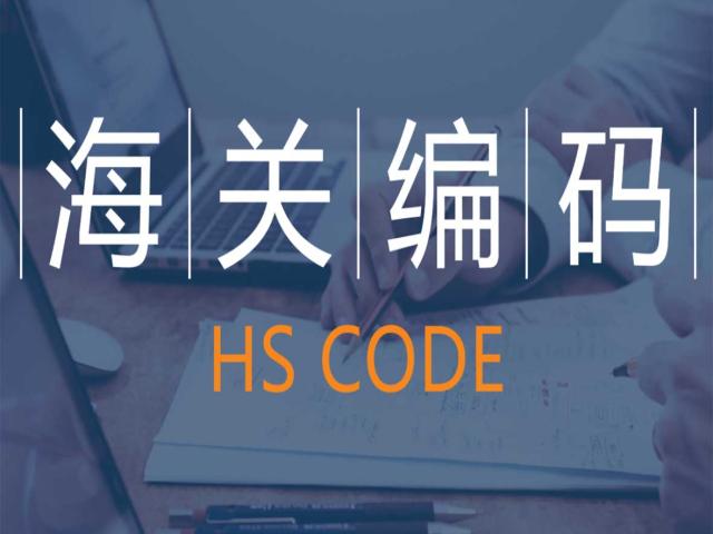 如何确定HS编码