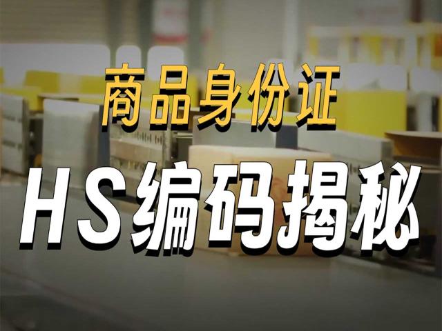 HS编码体系入门