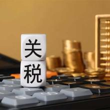 关税计算方法
