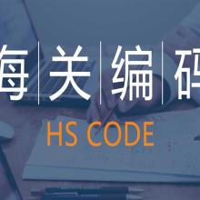 如何确定HS编码