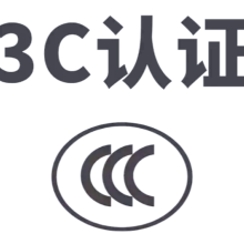 进出口许可证与批文：3C认证、机电证、两用物项许可等全解析
