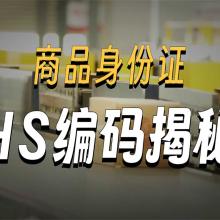 HS编码体系入门